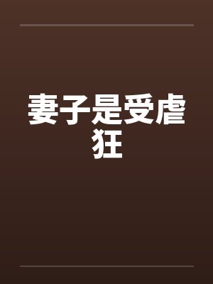妻子是受虐狂