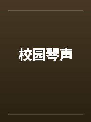 校园琴声