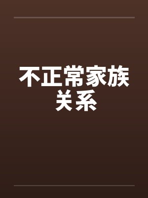 不正常家族关系by佚名