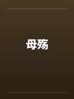 母殇by佚名笔趣阁无弹窗