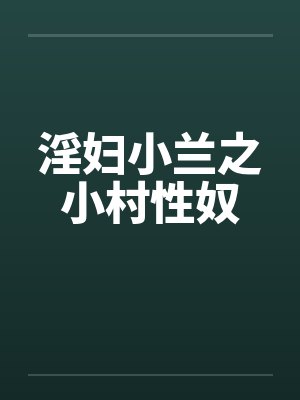 淫妇小兰之小村性奴by佚名