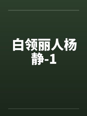 白领丽人杨静-1