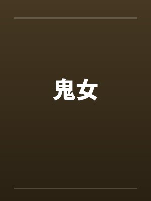 鬼女
