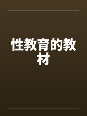 性教育的教材