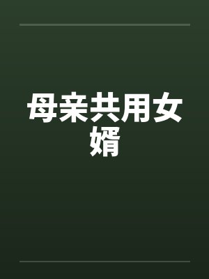 母亲共用女婿