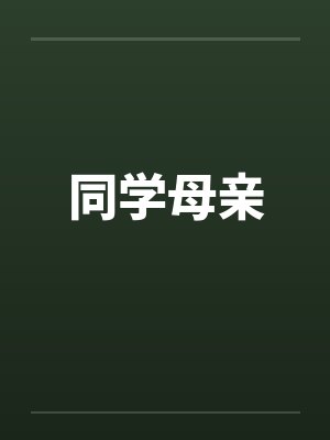 同学母亲by佚名