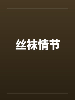 丝袜情节by佚名