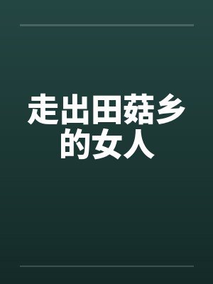 走出田菇乡的女人by佚名