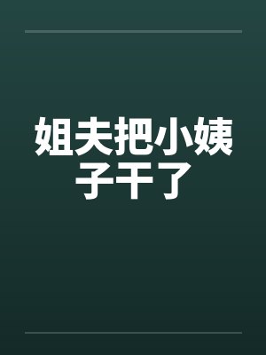姐夫把小姨子干了by佚名笔趣阁无弹窗
