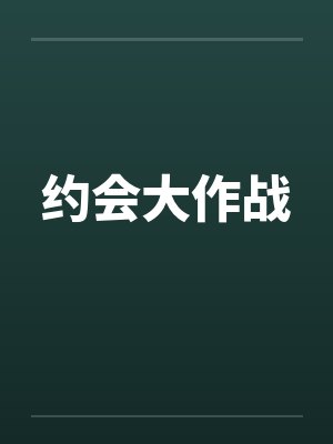 约会大作战by佚名笔趣阁无弹窗