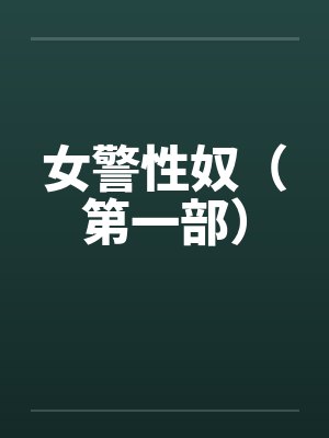 女警性奴（第一部）by佚名笔趣阁无弹窗