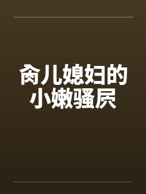 肏儿媳妇的小嫩骚屄by佚名