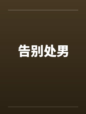 告别处男by佚名