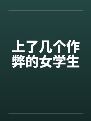 上了几个作弊的女学生笔趣阁无弹窗