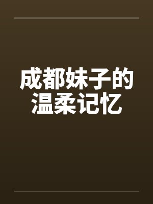 成都妹子的温柔记忆by佚名