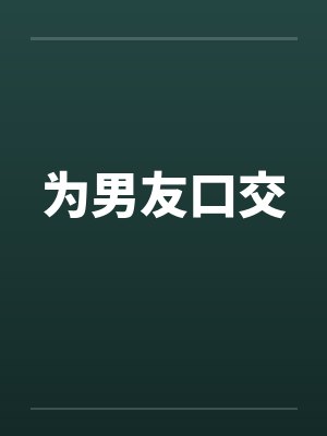 为男友口交