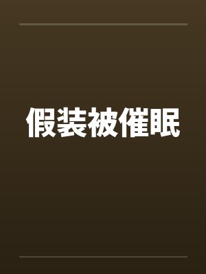 假装被催眠笔趣阁无弹窗