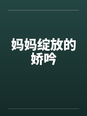 妈妈绽放的娇吟by佚名
