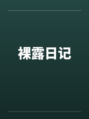裸露日记by佚名笔趣阁无弹窗