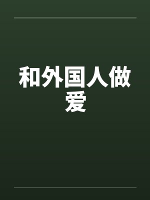 和外国人做爱by佚名