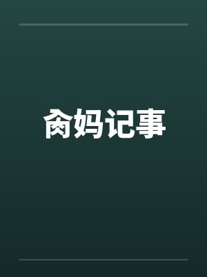 肏妈记事