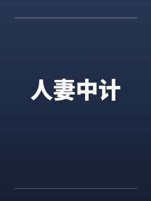 人妻中计
