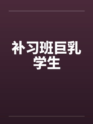 补习班巨乳学生
