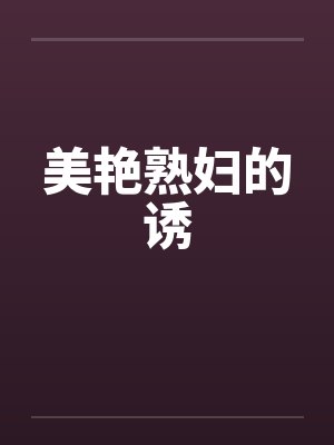 美艳熟妇的诱by佚名