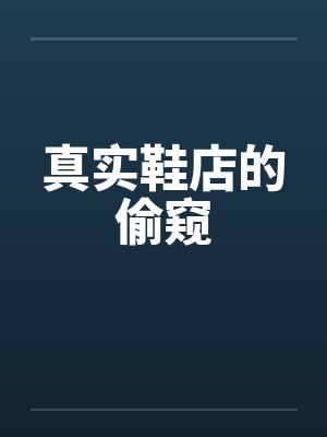 真实鞋店的偷窥