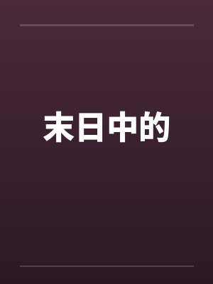 末日中的by佚名笔趣阁无弹窗