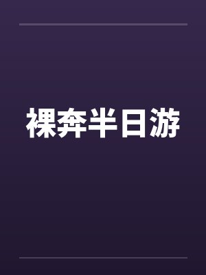裸奔半日游by佚名