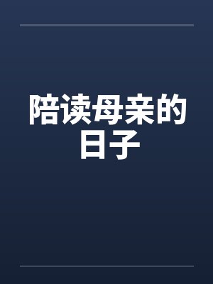陪读母亲的日子by佚名