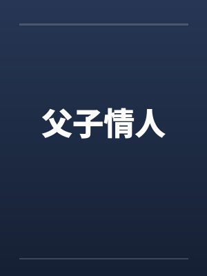 父子情人by佚名
