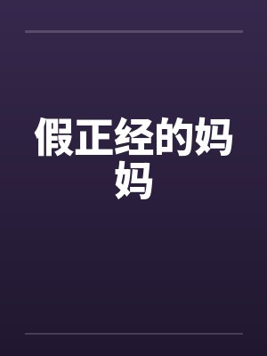 假正经的妈妈