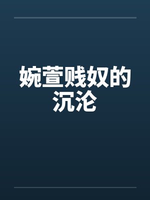 婉萱贱奴的沉沦by佚名笔趣阁无弹窗
