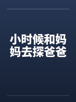小时候和妈妈去探爸爸