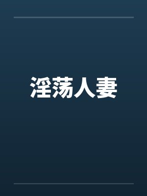 淫荡人妻