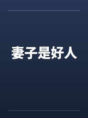妻子是好人by佚名笔趣阁无弹窗