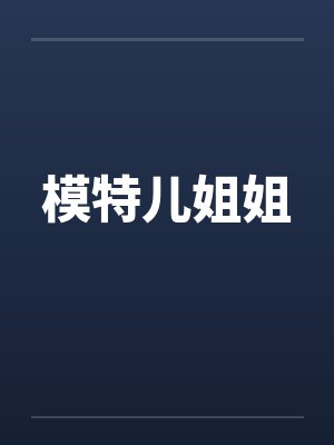 模特儿姐姐笔趣阁无弹窗