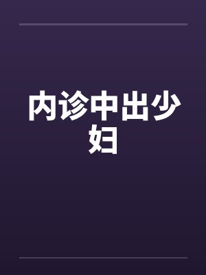 内诊中出少妇