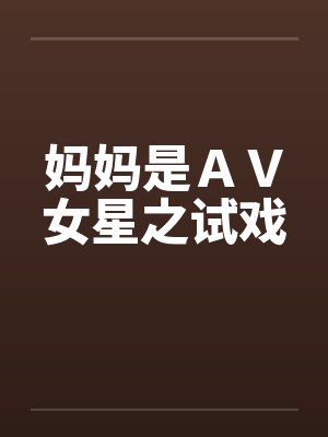 妈妈是ＡＶ女星之试戏by佚名