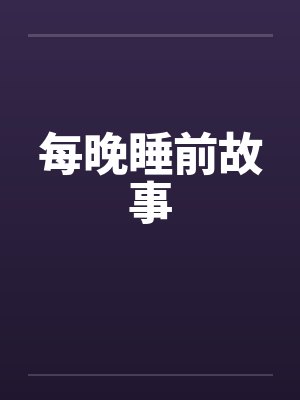 每晚睡前故事by佚名