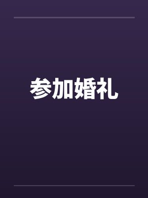 参加婚礼by佚名