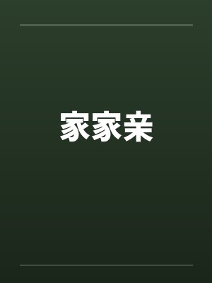 家家亲笔趣阁无弹窗