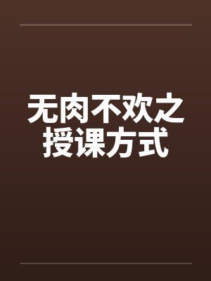 无肉不欢之授课方式