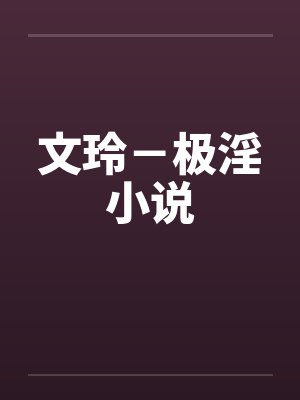文玲－极淫小说