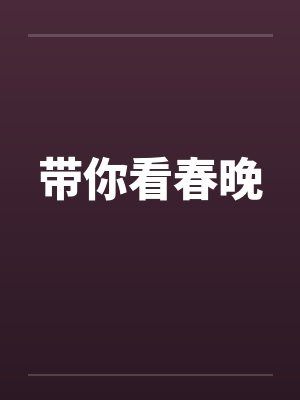 带你看春晚
