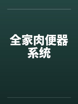 全家肉便器系统by佚名