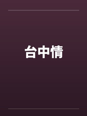 台中情