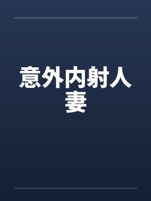 意外内射人妻by佚名